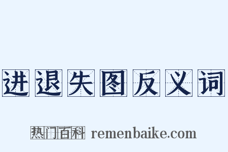 进退失图反义词是什么意思的图片